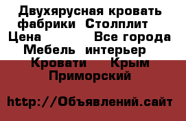 Двухярусная кровать фабрики “Столплит“ › Цена ­ 5 000 - Все города Мебель, интерьер » Кровати   . Крым,Приморский